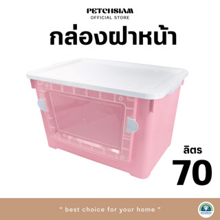 PST กล่องพลาสติกเก็บของอเนกประสงค์ฝาหน้า ขนาด 70 ลิตร เพชรสยาม