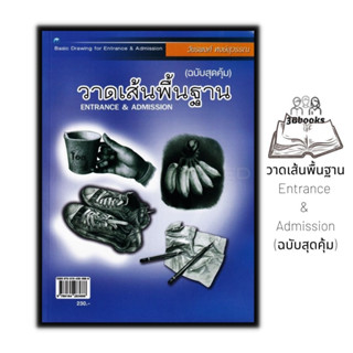 หนังสือ วาดเส้นพื้นฐาน Entrance &amp; Admission (ฉบับสุดคุ้ม) : ศิลปะ คู่มือสอบเข้าอุดมศึกษา การวาดภาพ การวาดเส้น