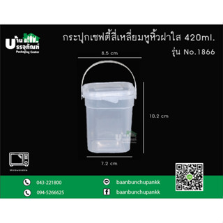 กระปุกขนม กระปุกคุกกี้ กระปุกเซฟตี้ No.1866 ฝาใส เซฟตี้เหลี่ยม 420ml.@25 ใบ