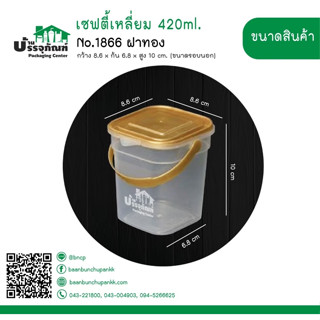 กระปุกเซฟตี้ กระปุกคุกกี้ No.1866 ฝาทอง เซฟตี้เหลี่ยม 420ml.@25ใบ