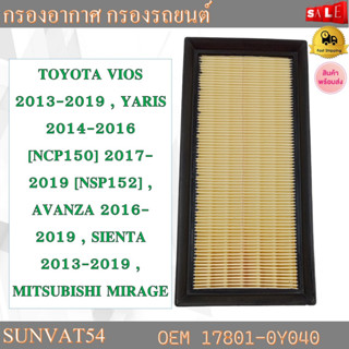 กรองอากาศ กรองรถยนต์TOYOTA VIOS 2013-2019 , YARIS 2014-2016 [NCP150] 2017-2019 [NSP152] , AVANZA 2016-2019 , SIENTA 2013