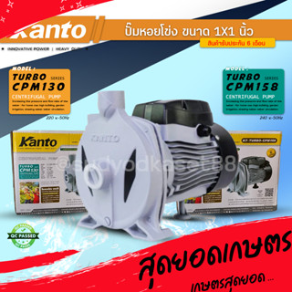 KANTO ปั๊มหอยโข่ง รุ่น KT-TURBO-CPM-130 ​400w ท่อออก1"นิ้ว 0.5แรงและ KT-TURBO-CPM-158 ​750w ท่อออก1"นิ้ว 1แรง