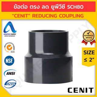 ข้อต่อตรงลด uPVC ≤ 2 นิ้ว CENIT สวมท่อเทา S x S (ข้อต่อตรงลดยูพีวีซี ใช้เพิ่มความยาวท่อยูพีวีซี)