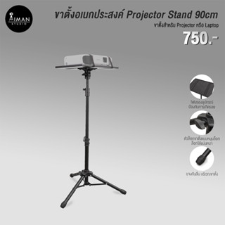 ขาตั้งอเนกประสงค์ Projector Stand 90cm