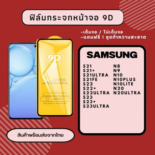 ฟิล์มกระจก ฟิล์มกันรอย SAMSUNG S21 S21+ S21ULTRA S21FE S22 S22+ S22ULTRA S23 S23+ S23ULTRA