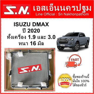 หม้อน้ำ รถยนต์ อิซูซุ ดีแม็ก ISUZU DMAX ปี 2020 เกียร์ธรรมดาและออโต้ หนา 16 มิล และหนา 26 มิล