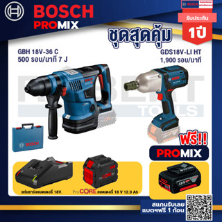 Bosch Promix  GBH 18V-36 สว่านโรตารี่ไร้สาย 18V.+GDS 18V-LI HT บล็อคไร้สาย 18V.+แบตProCore 18V 12.0Ah