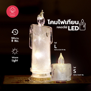 2022NEW! โคมไฟเทียน LED สําหรับตกแต่งบ้าน เทียนปลอม เทียนไฟฟ้า เอฟเฟคเทียนปลอม ตกแต่งบ้าน โรแมน ของตกแต่งคริสมาสต์