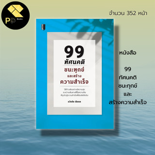 หนังสือ 99 ทัศนคติ ชนะทุกข์ และสร้าง ความสำเร็จ : จิตวิทยา พัฒนาตนเอง เคล็ดลับสร้างความมั่นใจ ศิลปะการพูด วิธีครองใจคน