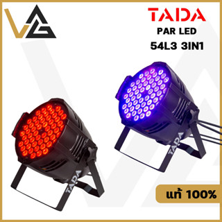 ไฟพาร์ TADA 54L3 3in1 LED ยี่ห้อ TADA 54ดวง 3w RGBW 3in1 ไฟพาร์ 54ดวง ไฟแสงสี ประดับเวที ของแท้💯%