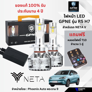 GPNE LED รุ่น R5 ขั้ว H7 ไฟหน้ารถยนต์สำหรับรถ Neta V เกรดพรีเมี่ยม (75 วัตต์) รับประกัน 4 ปี