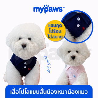 [🔥MYPAWS100] My Paws เสื้อสัตว์เลี้ยง เสื้อโปโลคอปก แขนสั้น น้องหมาน้องแมว