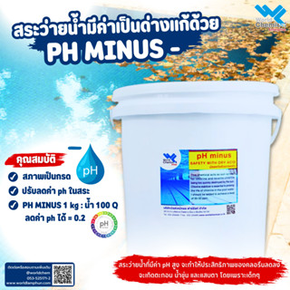 PH minus pH- ลดค่าพีเอชในสระว่ายน้ำ 5 kg