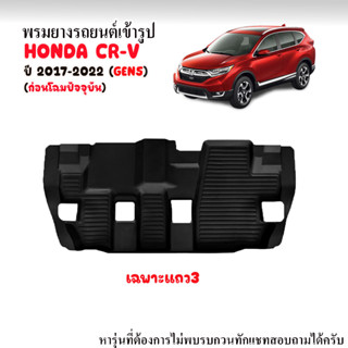 ผ้ายางรถยนต์เข้ารูป HONDA CR-V ปี 2017-2022 GEN5 (เฉพาะแถว3) พรมยางยกขอบ ผ้ายางปูพื้นรถ พรมรถยนต์ ถาดยางปูพื้นรถ พร