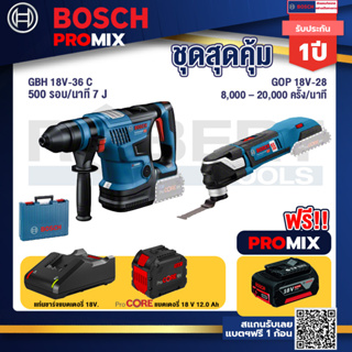 Bosch Promix  GBH 18V-36 สว่านโรตารี่ไร้สาย 18V.+GOP 18V-28 EC เครื่องตัดเอนกประสงค์ไร้สาย +แบตProCore 18V 12.0Ah