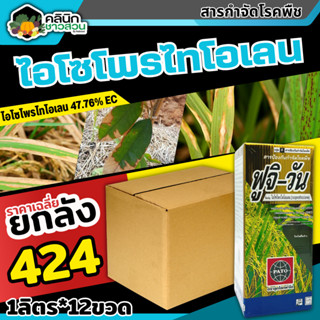 🥬 💥💥 สินค้ายกลัง 💥💥 ฟูจิ-วัน (ไอโซโพรไทโอเลน) บรรจุ 1ลัง1ลิตร*12ขวด ป้องกันโรคไหม้ในนาข้าว