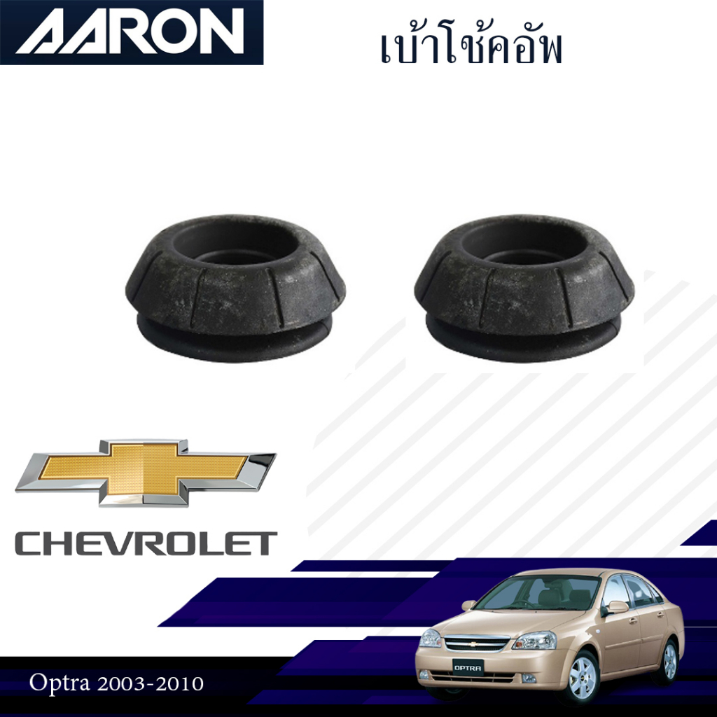 AARON เบ้าโช๊คอัพ เบ้าโช๊คหน้า CHEVROLET OPTRA ปี 2003-2013 เชฟโรเลต ออฟต้า