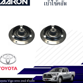 AARON เบ้าโช๊คหน้า TOYOTA Vigo, Revo 2WD โฉมปัจจุบัน