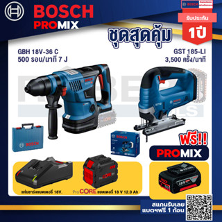 Bosch Promix GBH 18V-36 สว่านโรตารี่ไร้สาย BITURBO BL 18V.+GST 185-LI จิ๊กซอว์ไร้สาย+แบตProCore 18V 12.0Ah