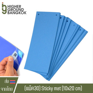 Sticky mat (10x20 cm/20x15 cm) ติดหัวยาก แผ่นกาวดักแมลง / ฝุ่น แผ่นกาวดักฝุ่น ทนแดด กันฝุ่น ไม่มีสารเคมี แผ่นดักแมลง