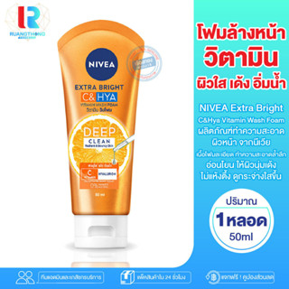 RT นีเวีย เอ็กซ์ตร้า ไบรท์ ซี แอนด์ ไฮยา วิตามิน วอช โฟมล้างหน้า NIVEA Extra Bright C HYA Vitamin Wash Foam 50ml. ผลิตภั