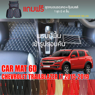 พรมปูพื้นรถยนต์VIP 6Dตรงรุ่นสำหรับ Chevrolet TRAILBLAZER LT ปี2015-2019มีให้เลือกหลากสี(แถมฟรี!ชุดหมอนรองคอ+ที่คาดเบลท์)