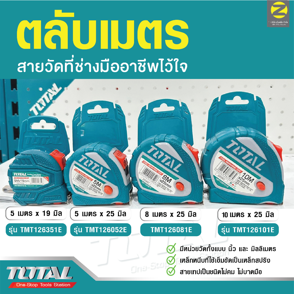 ตลับเมตร TOTAL  ตลับเมตร 5 เมตร x 19 มิล / 5 เมตร x 25 มิล / 8 เมตร x 25 มิล ตลับเมตร 10 เมตร 25 มิล