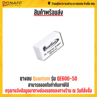 ยางลบ Quantum รุ่น QE600-50 (1ก้อน)