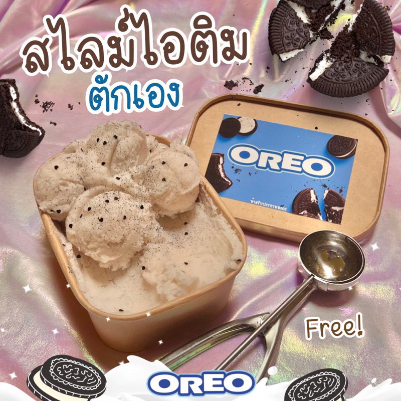 สไลม์ไอติมตัก โอรีโอ้ แถมฟรีสกู๊ปตักไอติมและท้อปปิ้ง