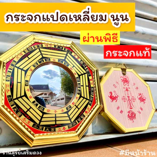 🔥ผ่านพิธี🔥กระจกแปดเหลี่ยม ยันต์แปดทิศ(กลางนูน) แก้ฮวงจุ้ยบ้าน ร้านค้า ป้องกันสิ่งไม่ดี 4 / 6 / 8 นิ้ว ติดประตู