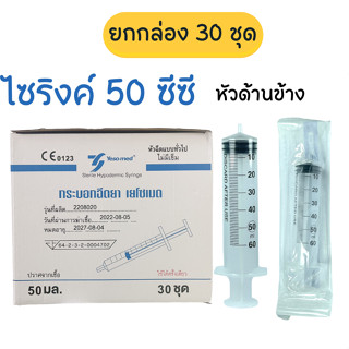 (ยกกล่อง 30 ชิ้น) syringe 50 ml. ไซริงค์ พลาสติก ไม่มีเข็ม หัวข้าง ให้น้ำเกลือ ล้างจมูก ป้อนอาหาร