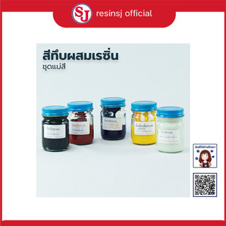 สีผสมเรซิ่น ทึบแสง DIY ดำ แดง น้ำเงิน เหลือง ขาว ขนาด 30 กรัม แม่สี เข้ม ติดทนนาน