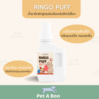 (ส่งฟรี) LAUNDRY WASH RINGO PUFF | น้ำยาซักผ้าสูตรอ่อนโยนสำหรับสัตว์เลี้ยง กลิ่นแอปเปิ้ล สะอาด อ่อนโยน ขจัดคราบฝังลึก