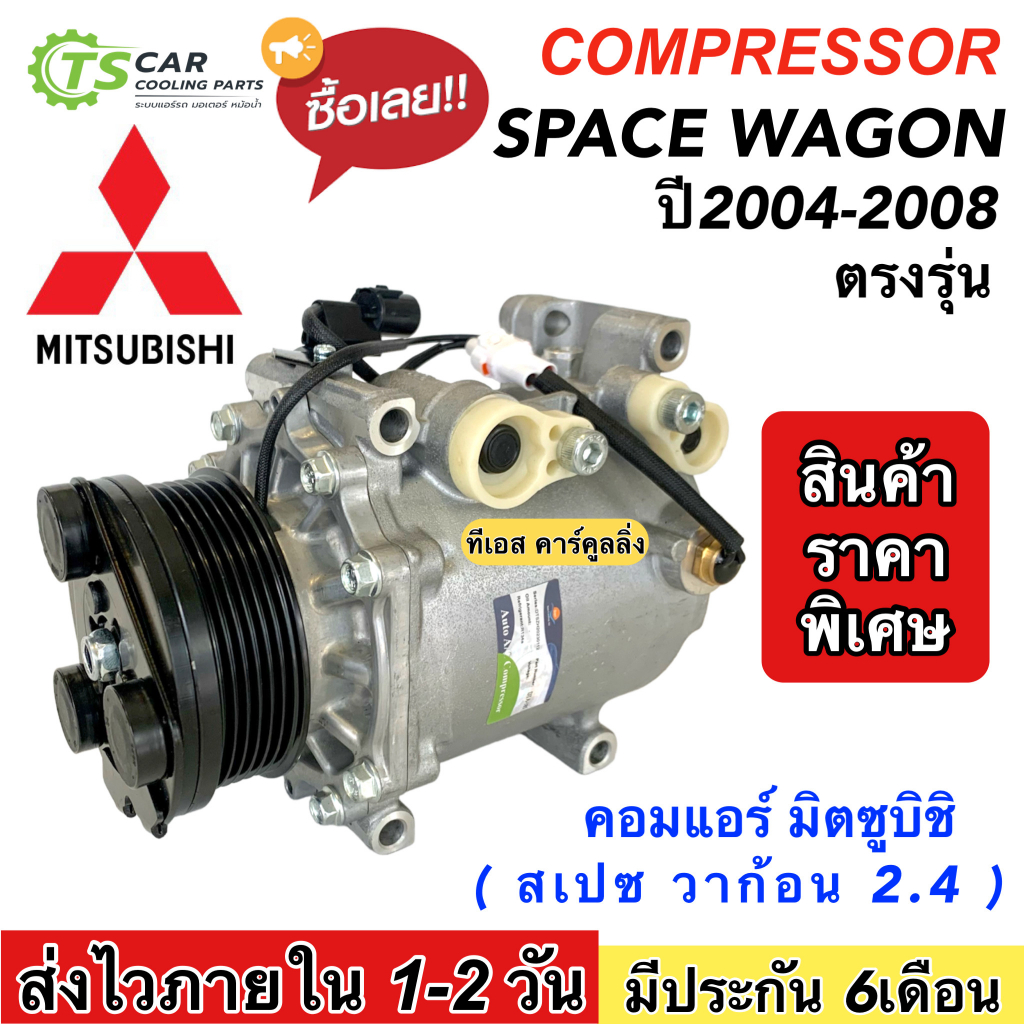 คอมแอร์ มิตซูบิชิ สเปซวาก้อน 2.4 ปี2004-08 คอมโรตารี่ (กล่องเขียว DTA185) Mitsubishi Space Wagon ตรง