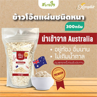 ซองเดอร์ ข้าวโอ๊ตแผ่นชนิดหนา (Roll Oat) ขนาด 300 กรัม