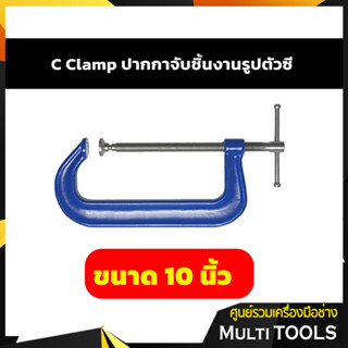 ปากกาจับชิ้นงานตัวซี C-Clamp ซีแค้มสีฟ้า ขนาด 10 นิ้ว