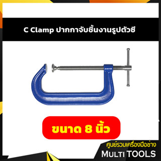 ปากกาจับชิ้นงานตัวซีรุ่นงานหนัก C-Clamp ซีแค้ม(เหล็กเหนียว) ขนาด 8 นิ้ว