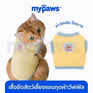 [🔥MYPAWS100] My Paws เสื้อสัตว์เลี้ยง เสื้อยืดแขนกุด ผ้าวาฟเฟิล