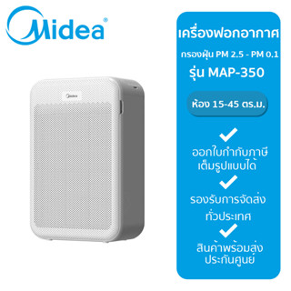 Midea เครื่องฟอกอากาศไมเดีย รุุ่น MAP-350 สำหรับห้องขนาด 15-45 ตร.ม.