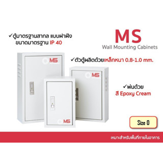 ตู้ไฟสวิทช์บอร์ดไซส์มาตรฐาน MS ตู้ควบคุมไฟฟ้า ตู้คอนโทรล ตู้เหล็ก แบบธรรมดา รุ่น FT-MS-MS-0