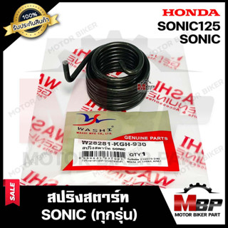 สปริงสตาร์ท/ สปริงแกนสตาร์ท สำหรับ HONDA SONIC/ SONIC125 (ทุกรุ่น) - ฮอนด้า โซนิค (ทุกรุ่น)  **รับประกันสินค้า**มาตรฐานโ