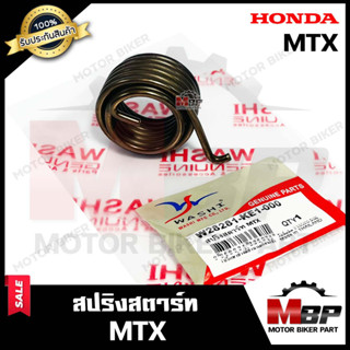 สปริงสตาร์ท/ สปริงแกนสตาร์ท สำหรับ HONDA MTX - ฮอนด้า เอ็มทีเอ็กซ์  **รับประกันสินค้า**มาตรฐานโรงงานญี่ปุ่น WASHI แท้100