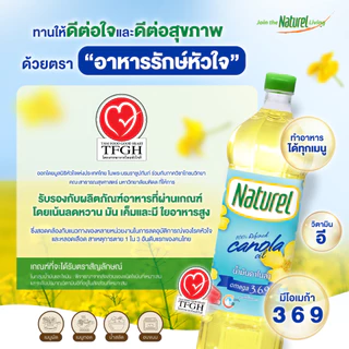 เนเชอเรล น้ำมันคาโนล่า ชนิดขวด 1 ลิตร x 12 ขวด Naturel Canola oil 1L x 12 bottles