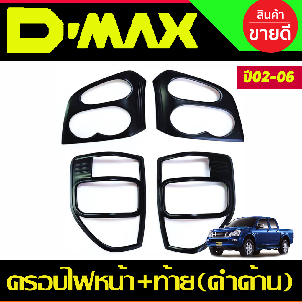 ครอบไฟหน้า + ครอบไฟท้าย สีดำด้าน Isuzu Dmax D-max 2002 2003 2004 2005 2006 (RI)