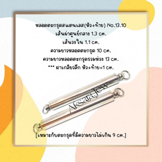 🌈 หลอดตะกรุดสแตนเลสNo.13.10🌈(หัว+ท้าย)