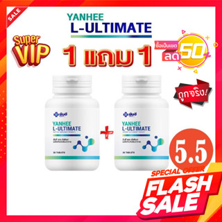 ⚡️ซื้อ 1แถม1 ส่งฟรี⚡️L Carnitine Yanhee Ultimate รพ.ยันฮี อัลติเมท แอลคานิทีน ของแท้ มีคิวอาโค้ต