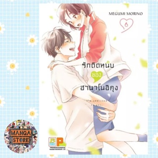 รักติดหนึบของฮานาโนอิคุง เล่ม 1-6 มือ 1 พร้อมส่ง