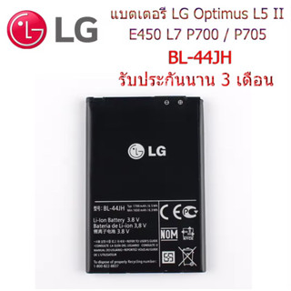 แบตเตอรี่ แท้ LG Optimus L7 L5 ll E450 BL-44JH 1700mAh ประกันนาน 3 เดือน