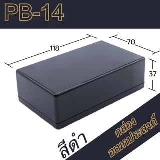 กล่องอเนกประสงค์PB-14 ขนาดภายนอก70x118x37mm สีดำ,เทา ใช้ใส่อุปกรณ์อิเล็กทรอนิกส์งานไฟฟ้าและอิเล็กฯ
