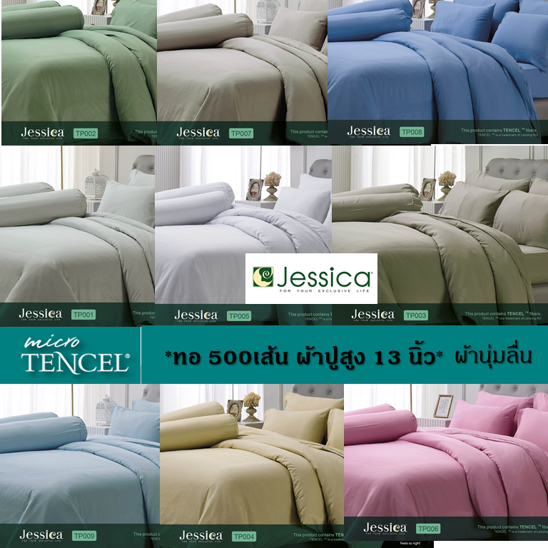 Jessica>>ผ้าปู+นวมสีพื้น ชุดเครื่องนอน Jessica Micro Tencel ทอ 500เส้น เรียบหรูดูแพง ผ้านุ่ม ลืน เนื